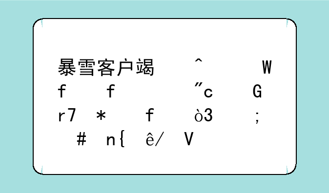 暴雪客户端无法登陆至战网服务器，怎么回事啊