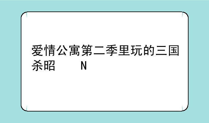 爱情公寓第二季里玩的三国杀是哪个版本的啊？