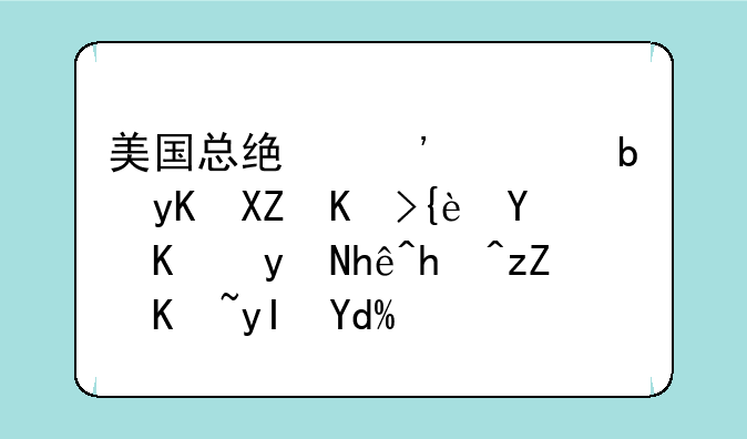 美国总统选举是由全体美国人直接投票产生吗？