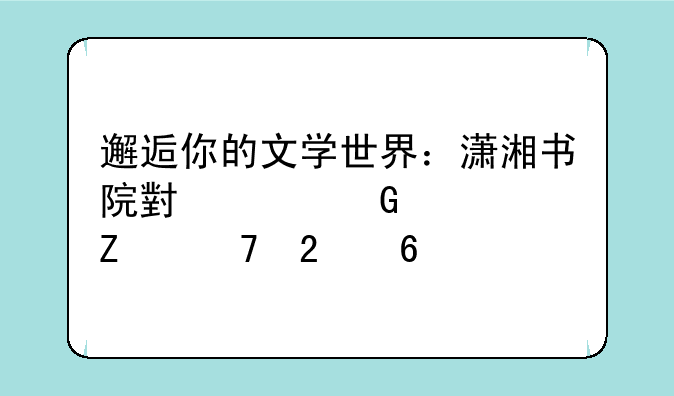 邂逅你的文学世界：潇湘书院小说网全方位指南