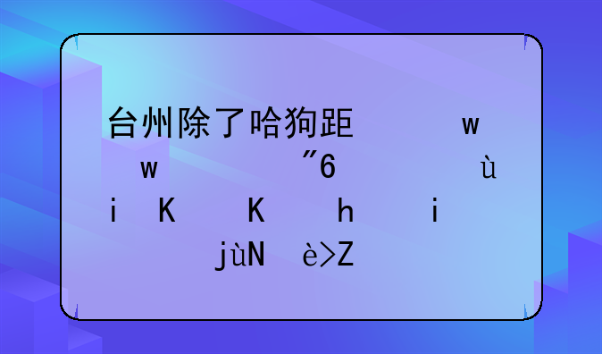 台州除了哈狗跟宝宝游戏，还有什么手机xx比较好