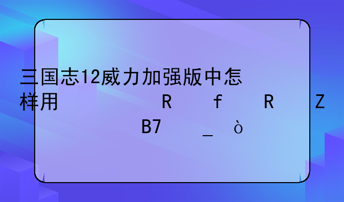 （三国志12修改器下了要放在哪里）三国