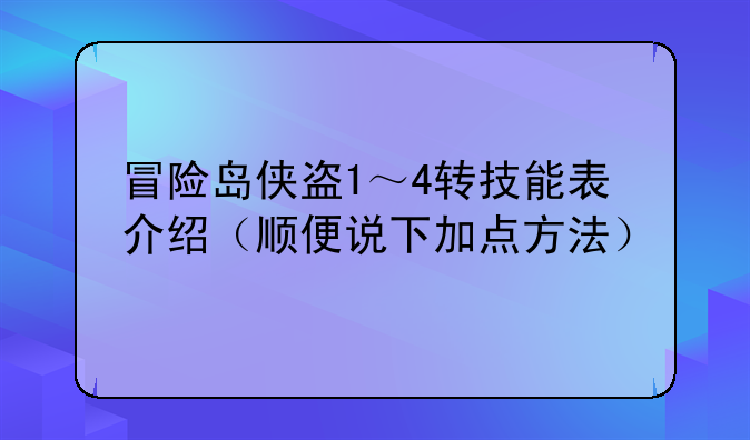 冒险岛侠盗1～4转技能表介绍（顺便说下加点方法）