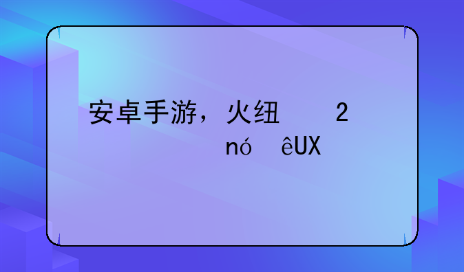 安卓手游，火线指令:诺曼底V2.1.6版本怎么修改金币?