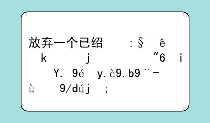 放弃一个已经玩了多年的游戏是一种什么样的体验？
