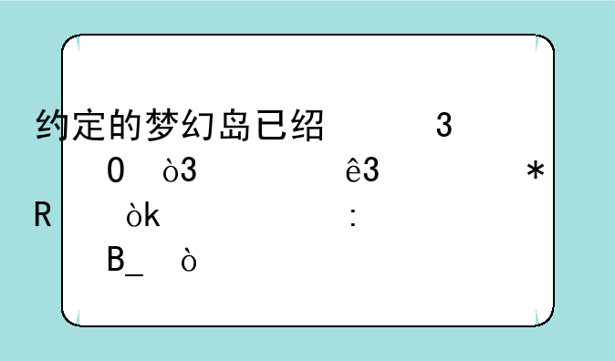 约定的梦幻岛已经完结，第二季动画会如约推出吗？