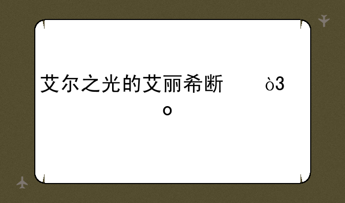 艾尔之光的艾丽希斯，一转军剑骑士后该