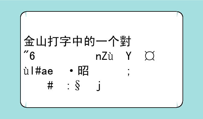 金山打字中的一个小游戏：警察抓小偷是怎么玩的啊