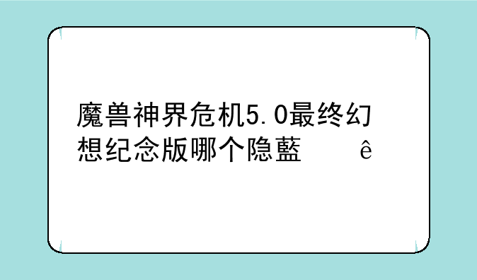 魔兽神界危机5.0最终幻想纪念版哪个隐藏人物最好？