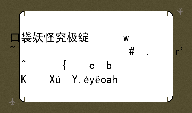 口袋妖怪究极绿宝石5.2为什么拥有日神还是不可以穿越究极之洞？