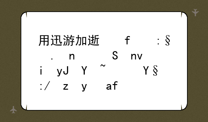 用迅游加速器玩英雄联盟有用吗？最近老是掉线，想买一个试一试