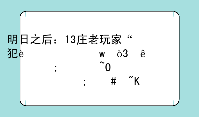明日之后：13庄老玩家“犯迷糊”，人形怪与感染者究竟怎么划分？