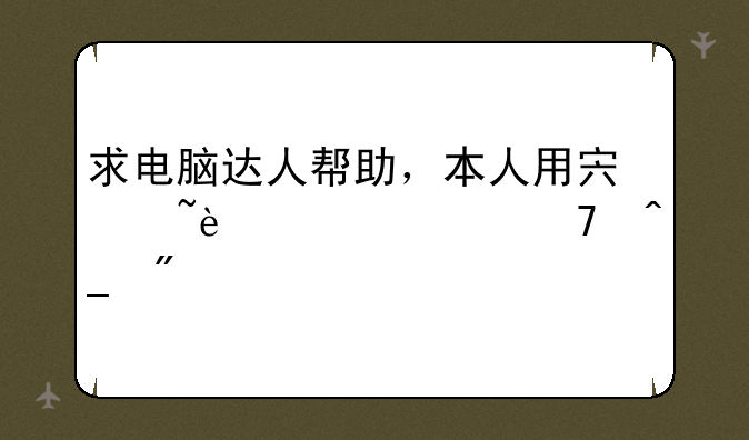 求电脑达人帮助，本人用宏基4741G32位旗舰版WIN7有关网卡驱动问题！