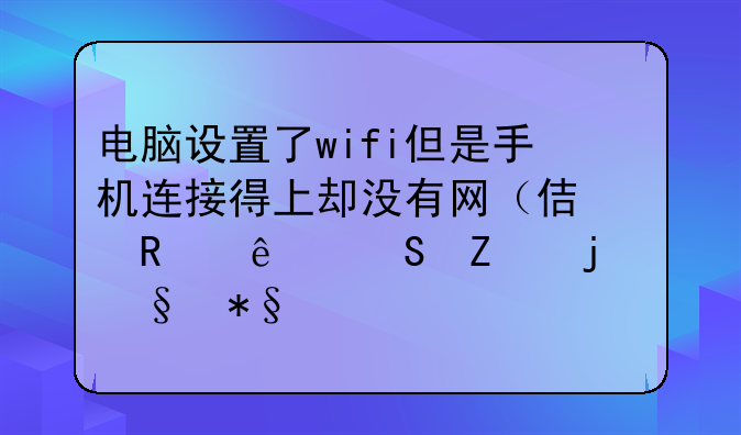 电脑设置了wifi但是手机连接得上却没有网（使用了魔方的wifi助手）