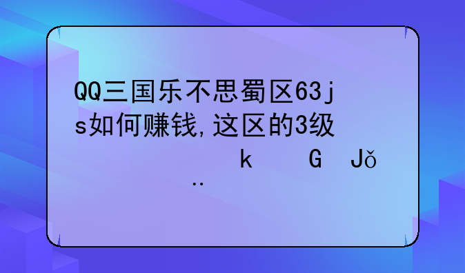 QQ三国乐不思蜀区63js如何赚钱,这区的3级翅膀多少钱一个?