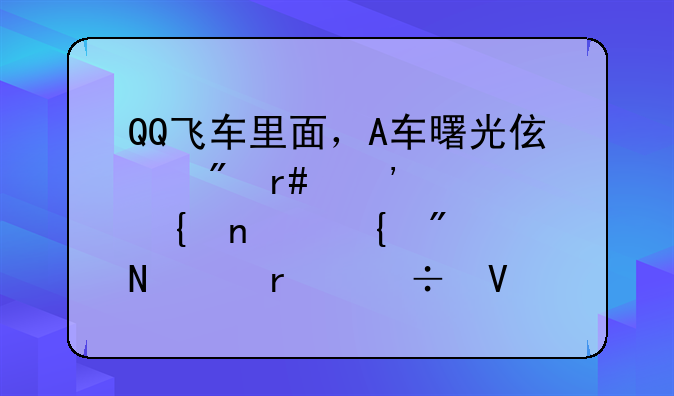QQ飞车里面，A车曙光伯爵月光女神雷诺飞航哪个最好啊？