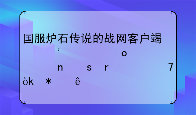 国服炉石传说的战网客户端安装进度一直