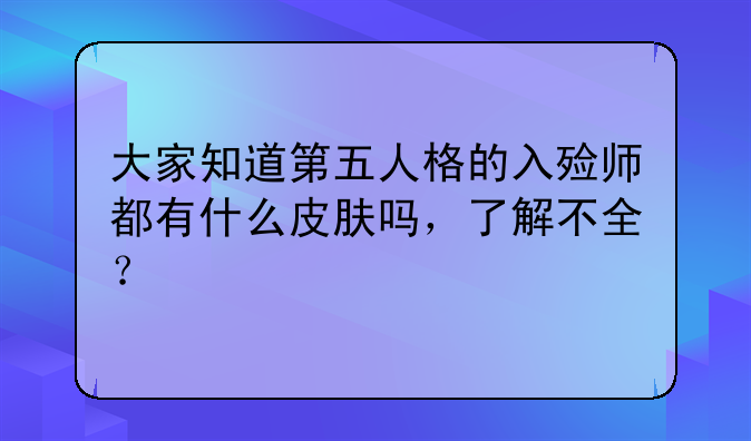 大家知道第五人格的入殓师都有什么皮肤吗，了解不全？