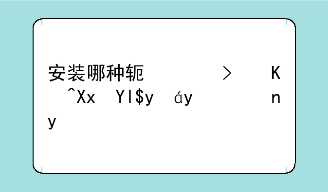 安装哪种软件可以减少病毒特洛伊木马程序和蠕虫的侵害