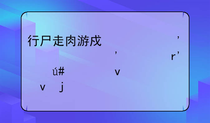 行尸走肉游戏第三季第三章有个很快杀巴杰的情况怎么出