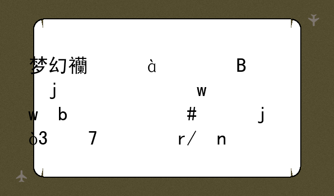 梦幻西游69级携带的个性宝宝是什么样的，不要看雷鸟人？