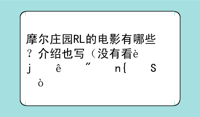 摩尔庄园RL的电影有哪些？介绍也写（没有看过的人别回答）