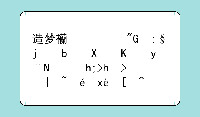 造梦西游我玩的是双人的，想打高级龙王必须两个人都21吗？