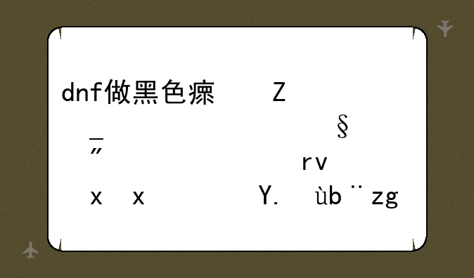dnf做黑色瘟疫套装一天要刷几次真野猪？任务需要哪些材料？