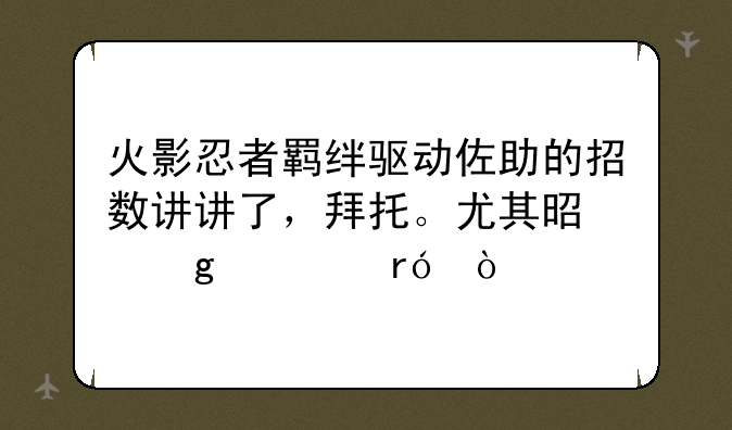 火影忍者羁绊驱动佐助的招数讲讲了，拜托。尤其是写轮眼！