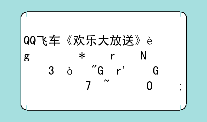 QQ飞车《欢乐大放送》这活动在哪里？我有金币不知道怎么用掉