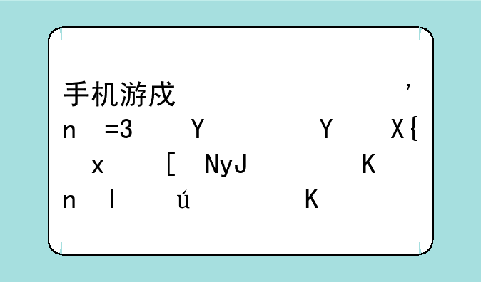 手机游戏佣兵三国OL运行后出现应用软件错误，不能玩，怎么办