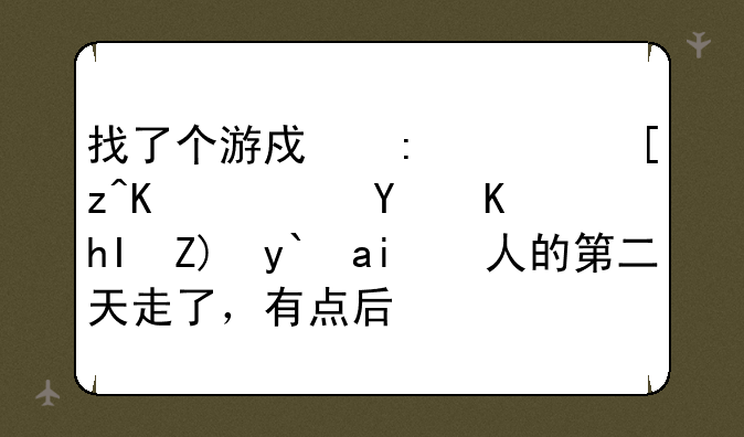 找了个游戏推广工作，因为感觉像骗人的第二天走了，有点后悔