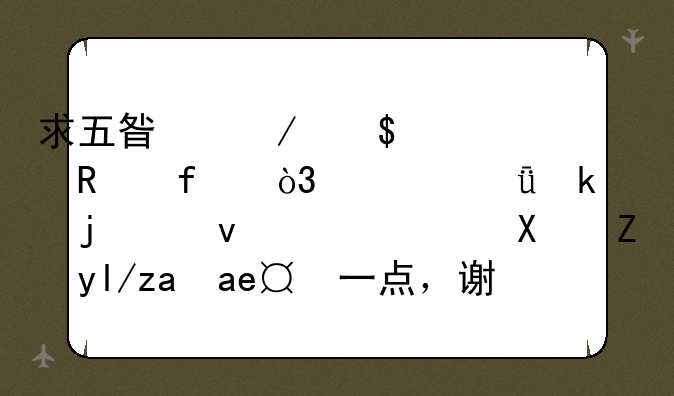 求五星之光1.3修改器，自己做的也行，功能尽量多一点，谢用。