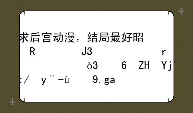 求后宫动漫，结局最好是男主和女主在一起，像夏娜这样的也行