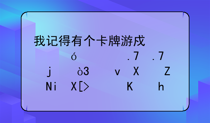 我记得有个卡牌游戏充值送拍拍熊的，跟刀塔有关，与我叫mt类似。里面