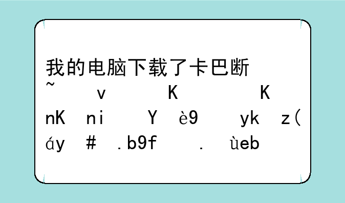 我的电脑下载了卡巴斯基杀毒软件但是无法安装怎么回事啊？求解答，谢