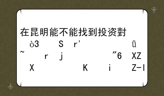 在昆明能不能找到投资小，且有自己基地的游戏公司，不是走研发的那种？
