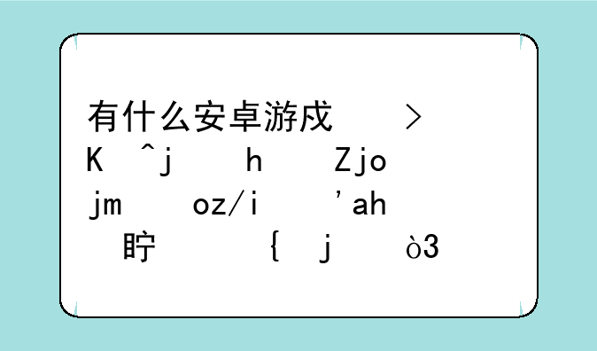 有什么安卓游戏可以模拟驾驶汽车？要真实的，全景，就像自己开一样，？
