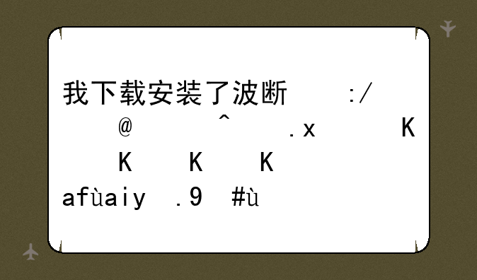 我下载安装了波斯王子2绿色版,为什么一