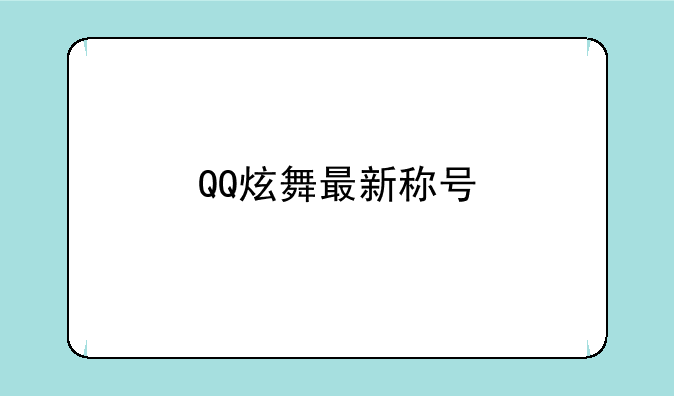 QQ炫舞最新称号