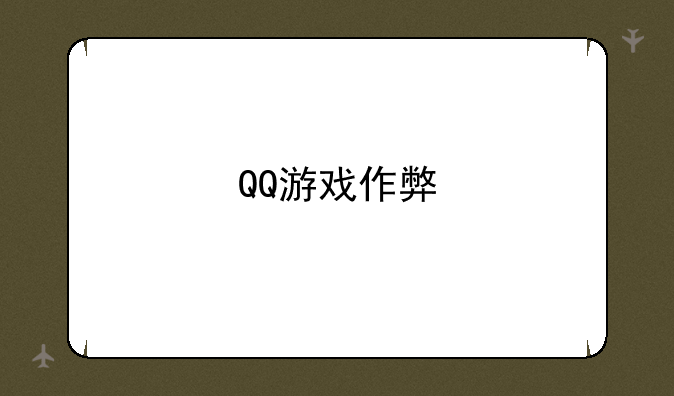 QQ游戏作弊