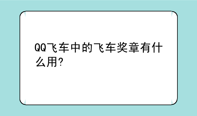QQ飞车中的飞车奖章有什么用?