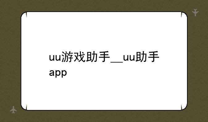 uu游戏助手__uu助手app