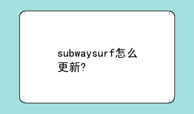 subwaysurf怎么更新?