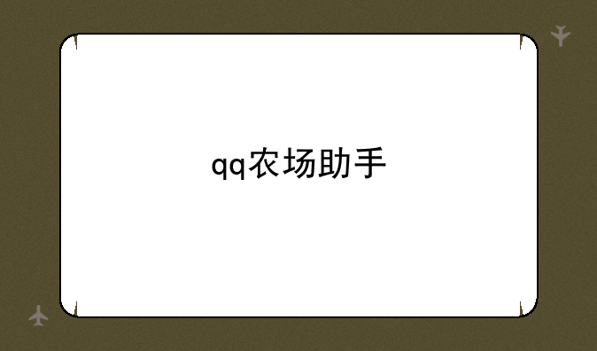 qq农场助手