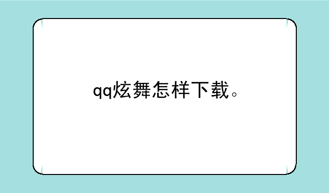 qq炫舞怎样下载。