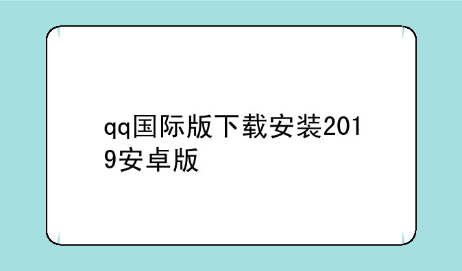 qq国际版下载安装2019安卓版