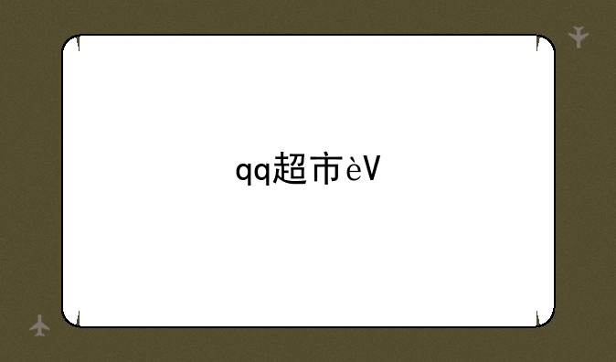 qq超市辅助工具--qqq超市