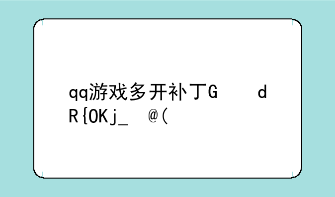 qq游戏多开补丁，qq游戏多开版本