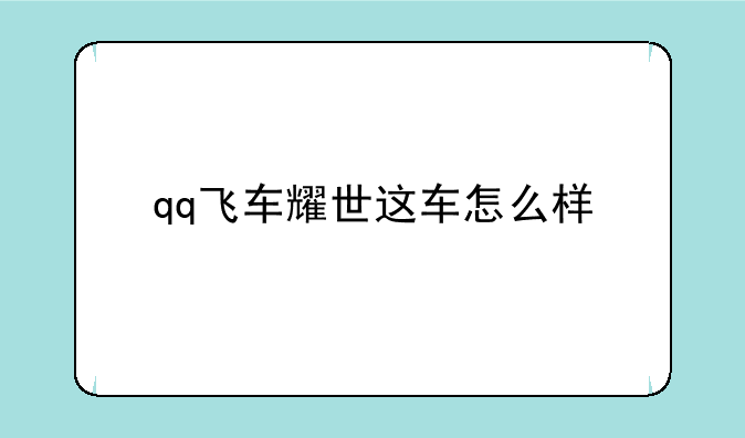 qq飞车耀世这车怎么样